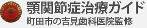 顎関節症治療ガイド町田市の吉見歯科医院監修