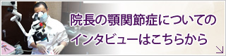 院長の顎関節症についてのインタビューはこちらから