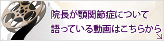 院長が顎関節症について語っている動画はこちらから