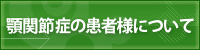 顎関節症の患者様について