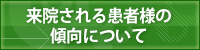 来院される患者様の傾向について