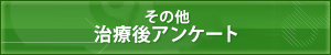 その他 治療後アンケート