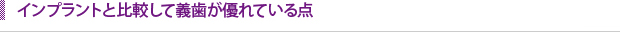 インプラントと比較して義歯が優れている点