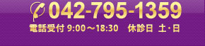 042-795-1359　電話受付 9:00 ～ 18:30　休診日  木・日