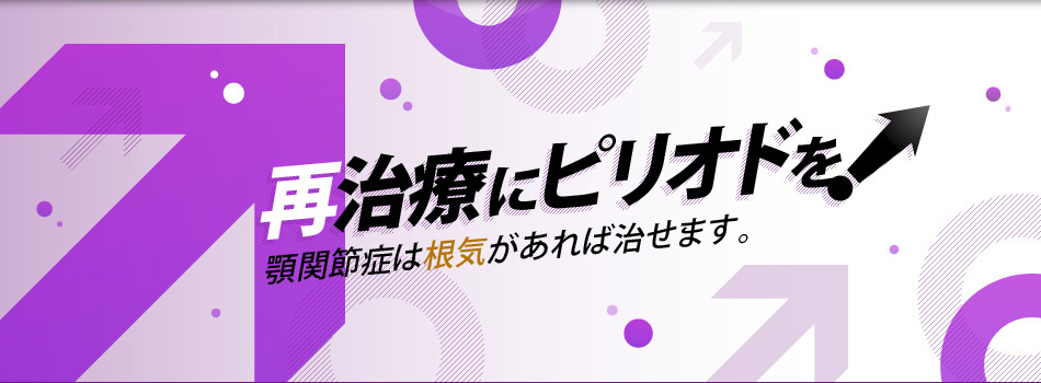 再治療にピリオドを!顎関節症は根気があれば治せます。