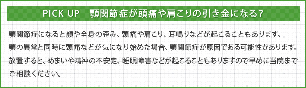 PICK UP　顎関節症が頭痛や肩こりの引き金になる？