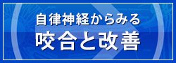 自律神経からみる咬合と改善