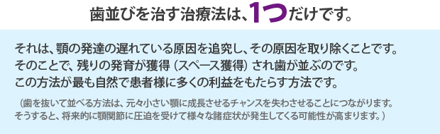 歯並びを治す治療法は、1つだけです。