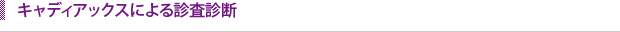 キャディアックスによる診査診断